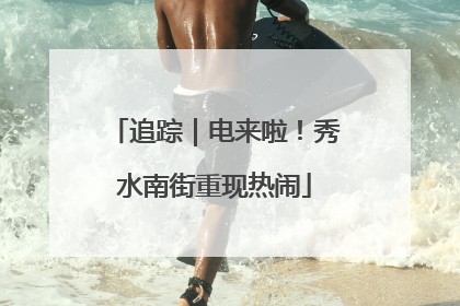 追踪｜电来啦！秀水南街重现热闹