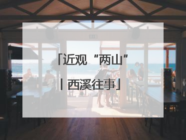 近观“两山”丨西溪往事