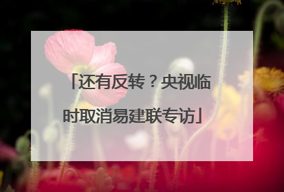 还有反转？央视临时取消易建联专访