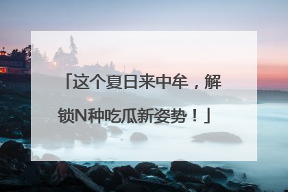 这个夏日来中牟，解锁N种吃瓜新姿势！