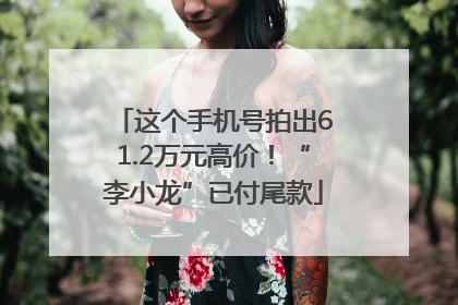 这个手机号拍出61.2万元高价！“李小龙”已付尾款