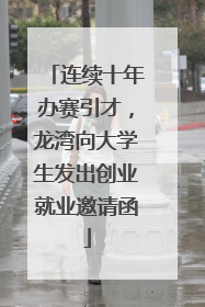连续十年办赛引才，龙湾向大学生发出创业就业邀请函