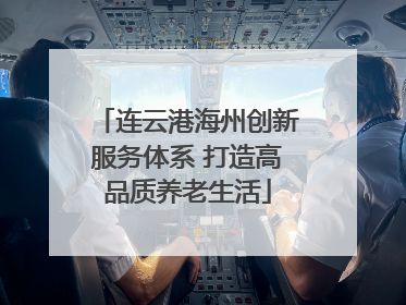 连云港海州创新服务体系 打造高品质养老生活