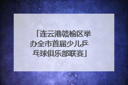 连云港赣榆区举办全市首届少儿乒乓球俱乐部联赛