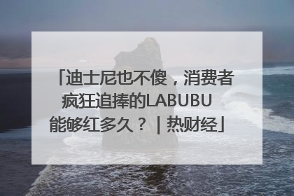 迪士尼也不傻，消费者疯狂追捧的LABUBU能够红多久？｜热财经