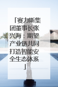 赛力斯集团董事长张兴海：期望产业链共同打造智能安全生态体系