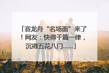 赛龙舟“名场面”来了！网友：快得千篇一律，沉得五花八门……