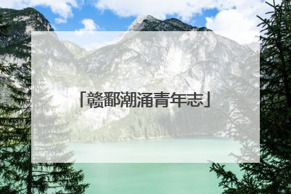 赣鄱潮涌青年志