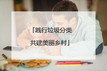 践行垃圾分类 共建美丽乡村