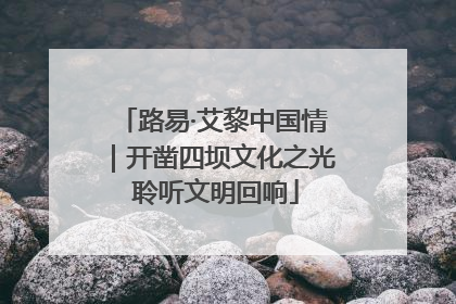 路易·艾黎中国情｜开凿四坝文化之光 聆听文明回响