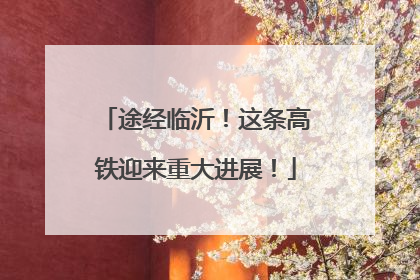 途经临沂！这条高铁迎来重大进展！