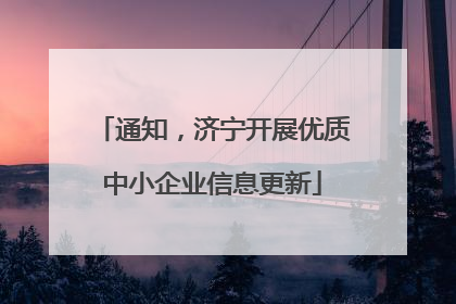 通知，济宁开展优质中小企业信息更新