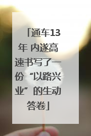 通车13年 内遂高速书写了一份“以路兴业”的生动答卷