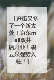 逛街又多了一个新去处！京东mall双井店开业！碧云泉强势入驻！