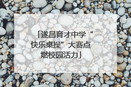 遂昌育才中学“快乐桌操”大赛点燃校园活力