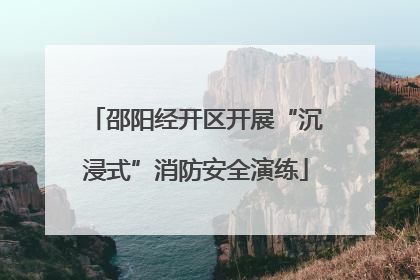 邵阳经开区开展“沉浸式”消防安全演练