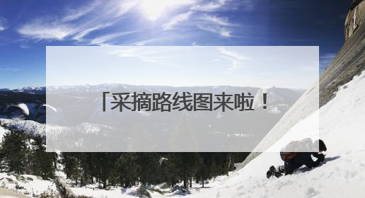 采摘路线图来啦！昌平近5000亩樱桃迎来采摘黄金期