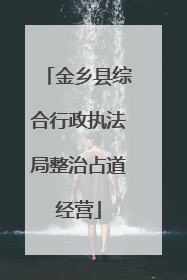 金乡县综合行政执法局整治占道经营