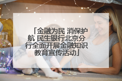 金融为民 消保护航 民生银行北京分行全面开展金融知识教育宣传活动