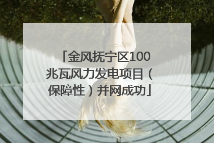 金风抚宁区100兆瓦风力发电项目（保障性）并网成功