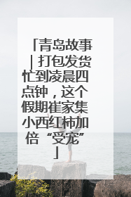 青岛故事｜打包发货忙到凌晨四点钟，这个假期崔家集小西红柿加倍“受宠”