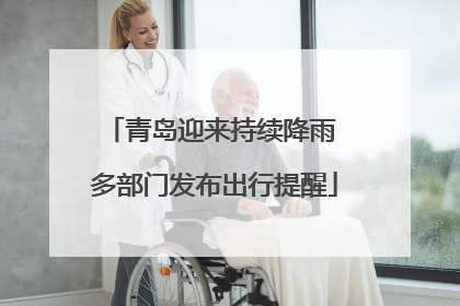 青岛迎来持续降雨 多部门发布出行提醒