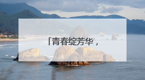青春绽芳华，师爱育桃李——记邵阳市第四中学石琼老师