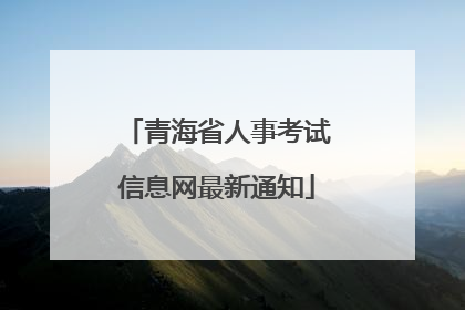 青海省人事考试信息网最新通知