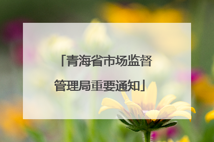 青海省市场监督管理局重要通知