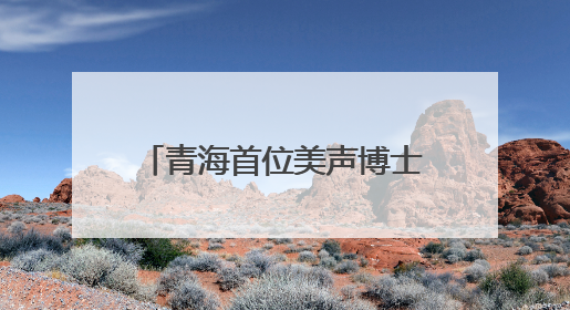 青海首位美声博士举办毕业音乐会