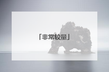 非常较量