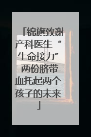 锦旗致谢产科医生“生命接力” 两份脐带血托起两个孩子的未来