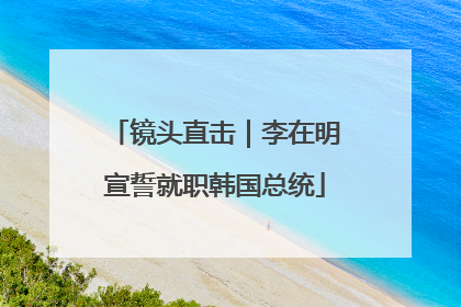 镜头直击｜李在明宣誓就职韩国总统