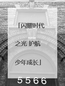 闪耀时代之光 护航少年成长