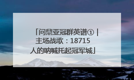 问鼎亚冠群英谱①｜主场战歌：18715人的呐喊托起冠军城