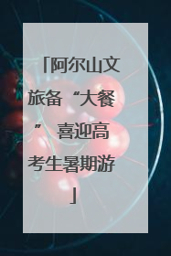 阿尔山文旅备“大餐” 喜迎高考生暑期游