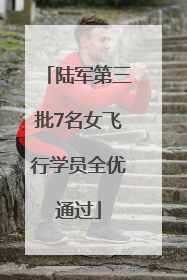 陆军第三批7名女飞行学员全优通过