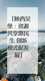 陕西吴堡：资源共享惠民生 创新模式促发展