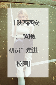 陕西西安：“AI教研员”走进校园