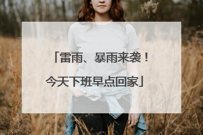 雷雨、暴雨来袭！今天下班早点回家