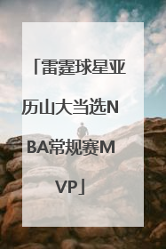 雷霆球星亚历山大当选NBA常规赛MVP