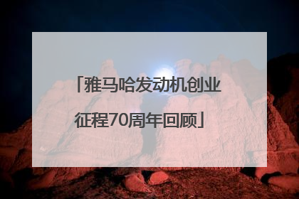 雅马哈发动机创业征程70周年回顾