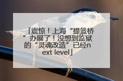 震惊！上海“提篮桥”办展了！没想到监狱的“灵魂改造”已经next level