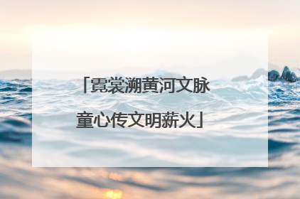 霓裳溯黄河文脉 童心传文明薪火