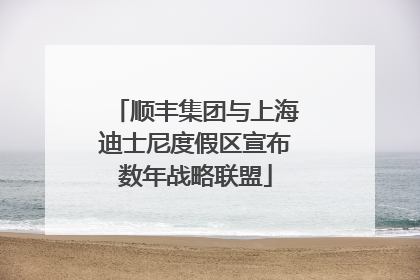 顺丰集团与上海迪士尼度假区宣布数年战略联盟
