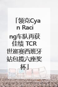 领克Cyan Racing车队再获佳绩 TCR世巡赛西班牙站包揽六座奖杯