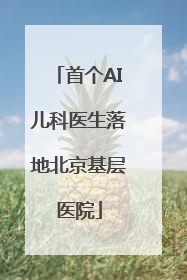 首个AI儿科医生落地北京基层医院
