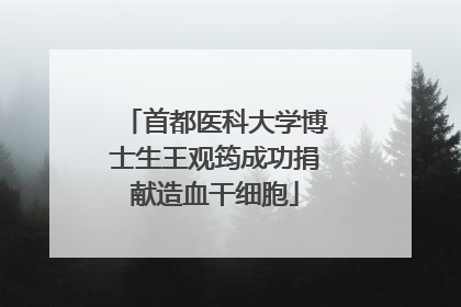 首都医科大学博士生王观筠成功捐献造血干细胞