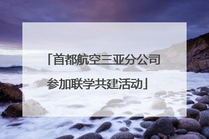 首都航空三亚分公司参加联学共建活动