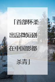 首部怀柔出品微短剧在中国影都杀青
